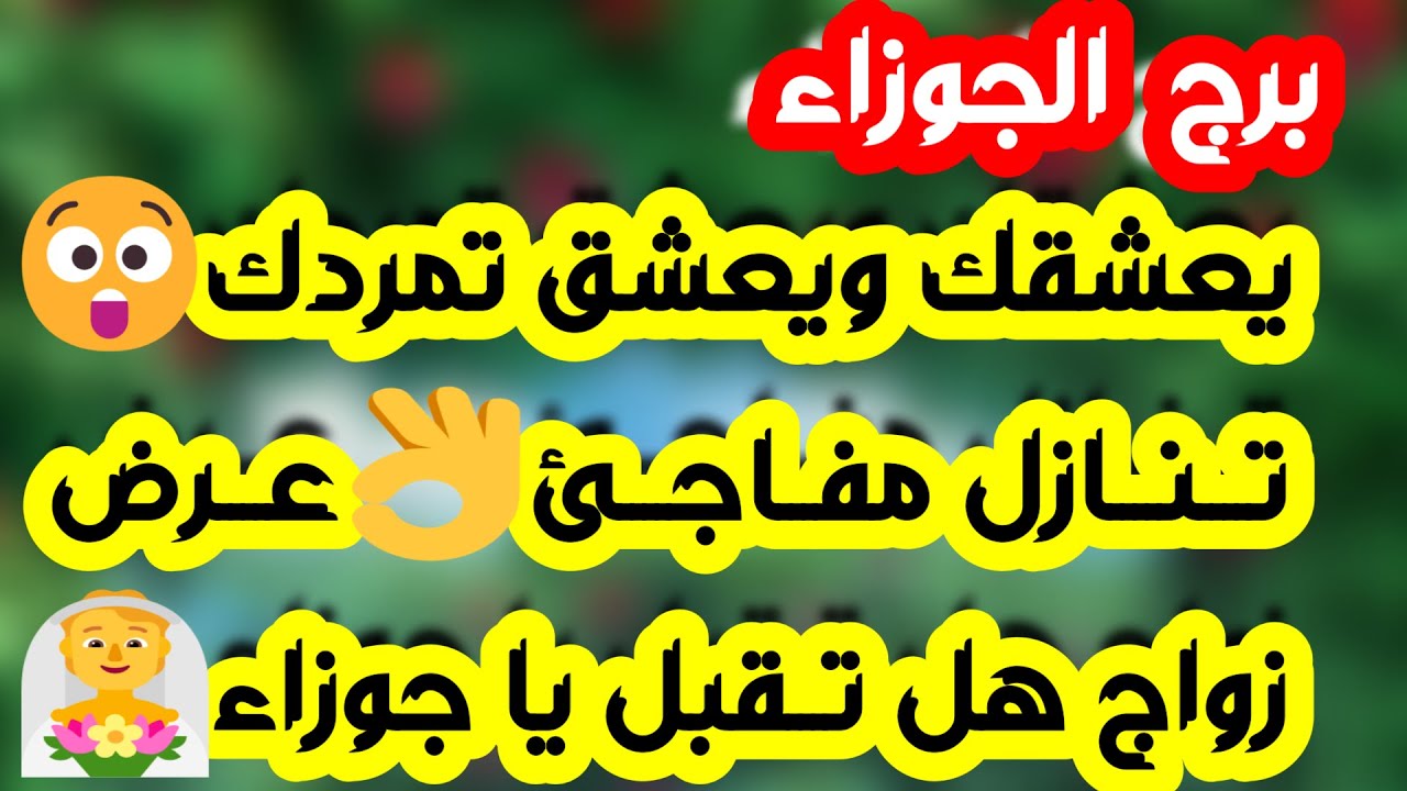برج الجوزاء♊صدمة لصالحك وأحذرمن شخص👏باب رزق جديد💰لقاء من بعدمعارضة♥️علاقة ثلاثية👍من15حتى30أغسطس2025