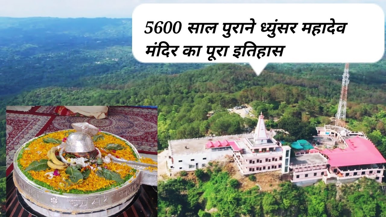 5600 वर्ष पुराना ध्युँसर महादेव मंदिर का पूरा इतिहास | Sadashiv temple story #bholenath