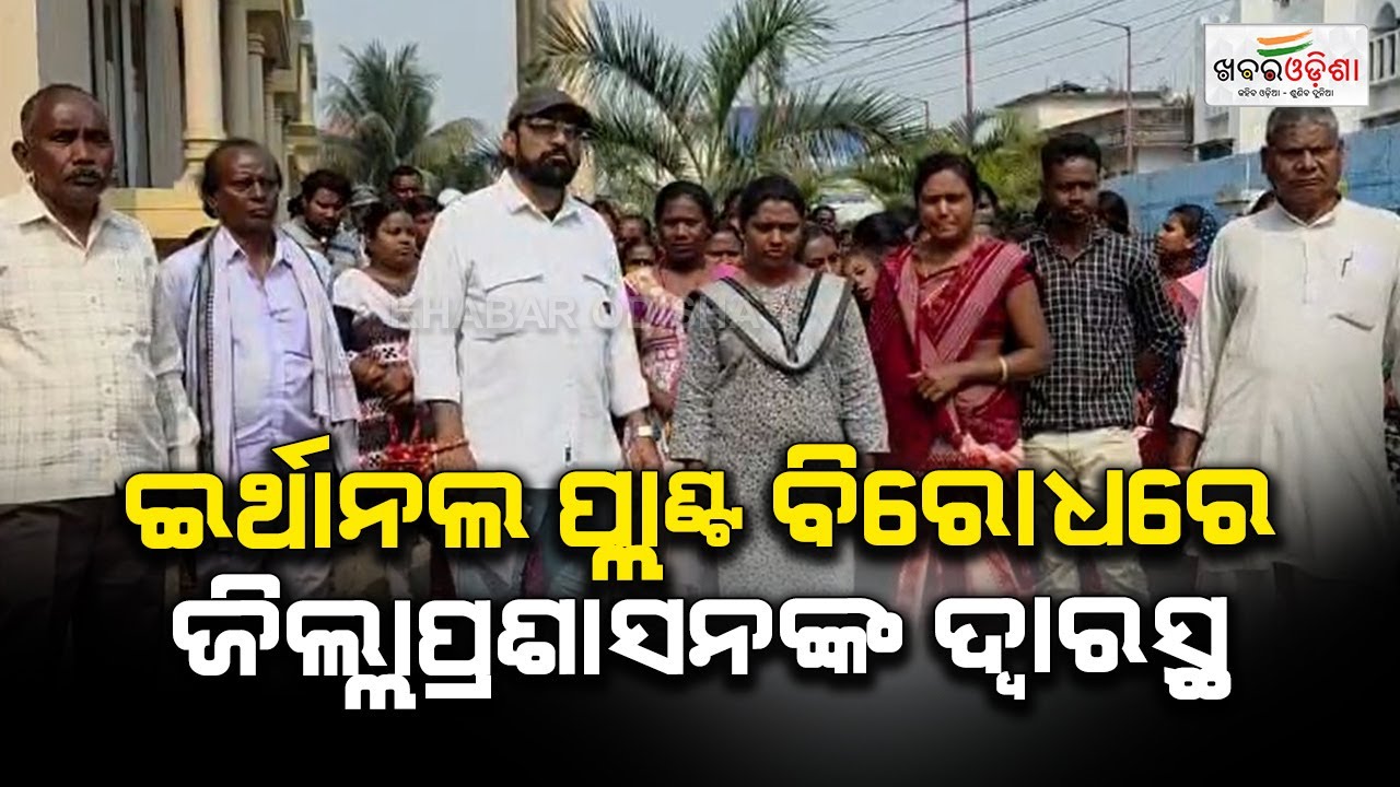 ସମ୍ବଲପୁର ଦେଓଗାଁରେ ଇଥନଲ ପ୍ଲାଣ୍ଟକୁ ବିରୋଧ, ଜିଲ୍ଲାପ୍ରଶାସନଙ୍କ ଦ୍ବାରସ୍ତ ହେଲେ ଗ୍ରାମବାସୀ | Khabar Odisha
