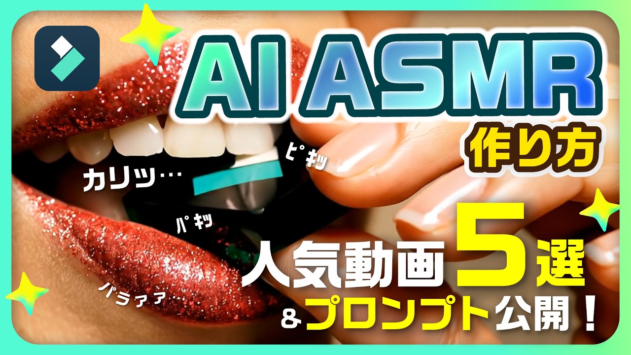 人気のAI ASMR動画5選📹プロンプト＆無料ツールまとめて解説！【Veo/Kling/Filmora】