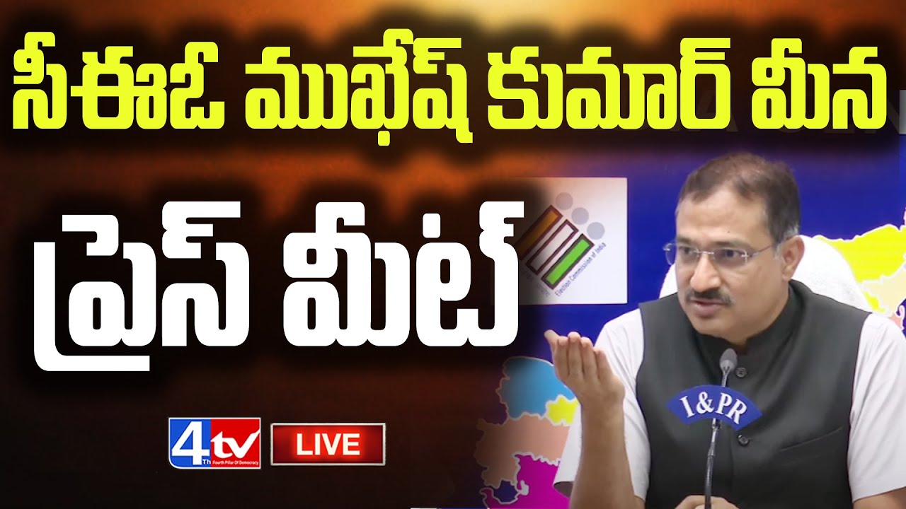 LIVE | AP Election Commission Press Meet | Mukesh Kumar Meena, CEO Andhra Pradesh | 4th TV News