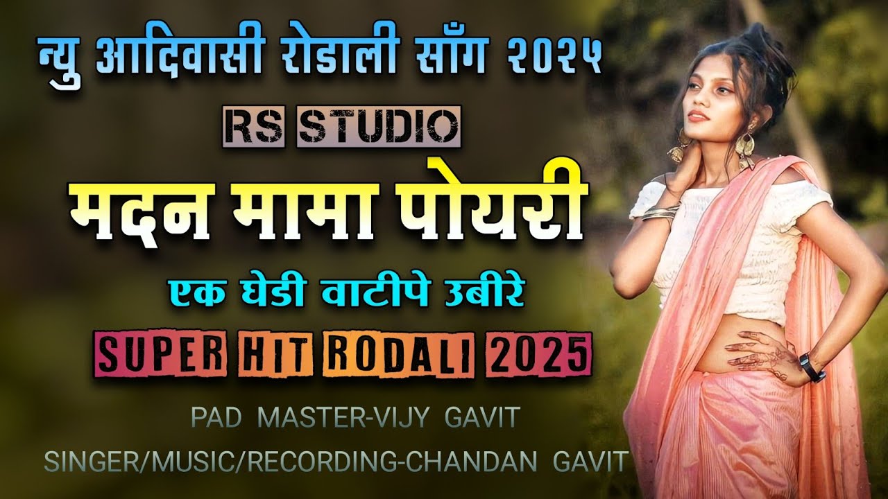 मदन मामा पोयरी💃madan mama poyari🔥new rodali song 2025😊adivasi treding rodali💯adivasi viral rodali⭐