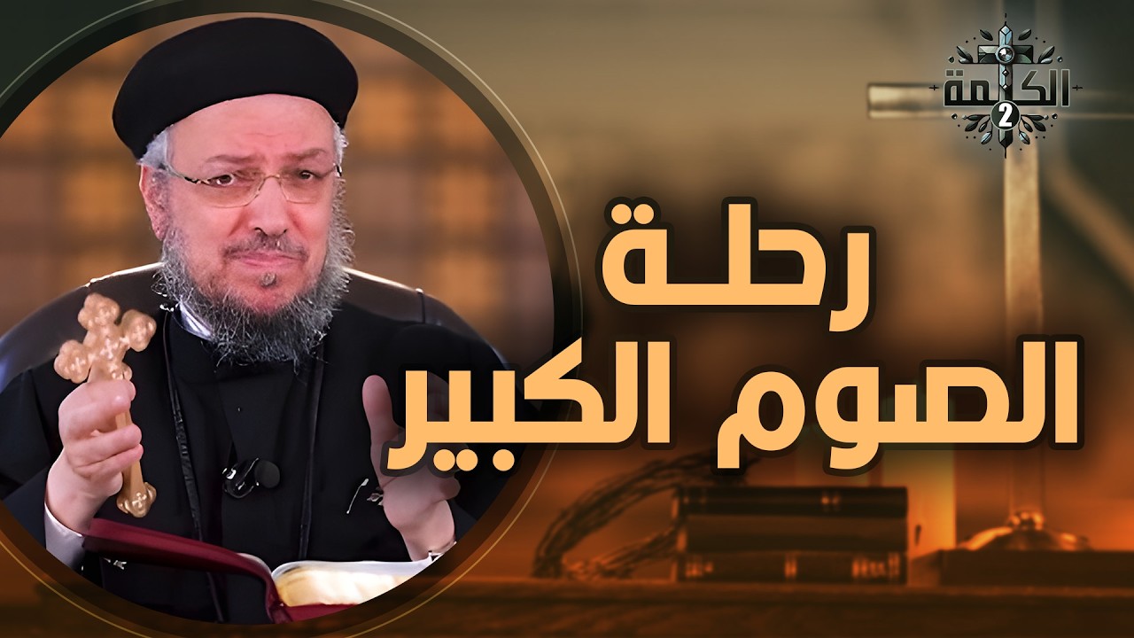 إزاي نعيش رحلة الصوم الكبير؟ | القمص داود لمعي | العظة الكاملة 