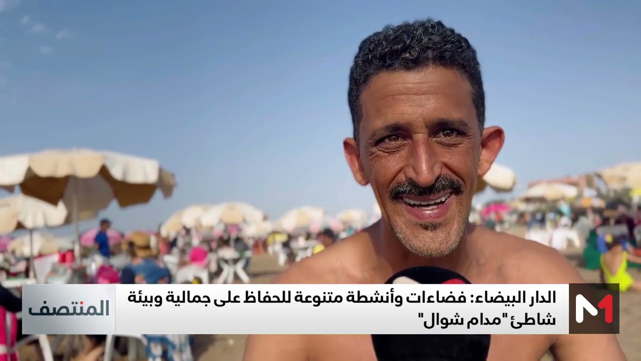فضاءات وأنشطة متنوعة للحفاظ على جمالية وبيئة شاطئ 