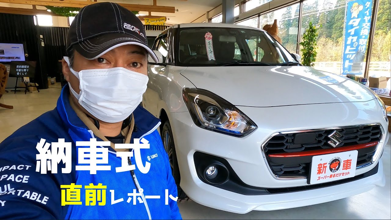 納車式直前レポートスイフトRS