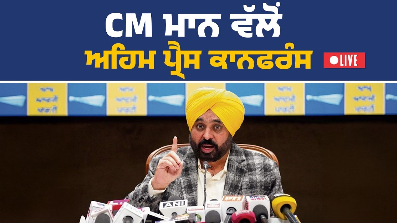 ਪ੍ਰੈੱਸ ਕਾਨਫਰੰਸ ਨੂੰ ਸੰਬੋਧਨ ਕਰਦੇ ਹੋਏ CM ਭਗਵੰਤ ਮਾਨ, ਚੰਡੀਗੜ੍ਹ ਤੋਂ Live