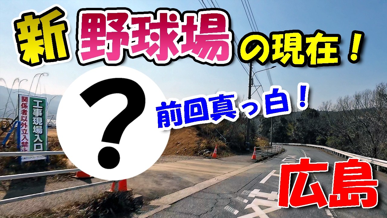 新 野球場の現在の様子【 昨日の広島 】 2026/02/21 (土)・広陵高校