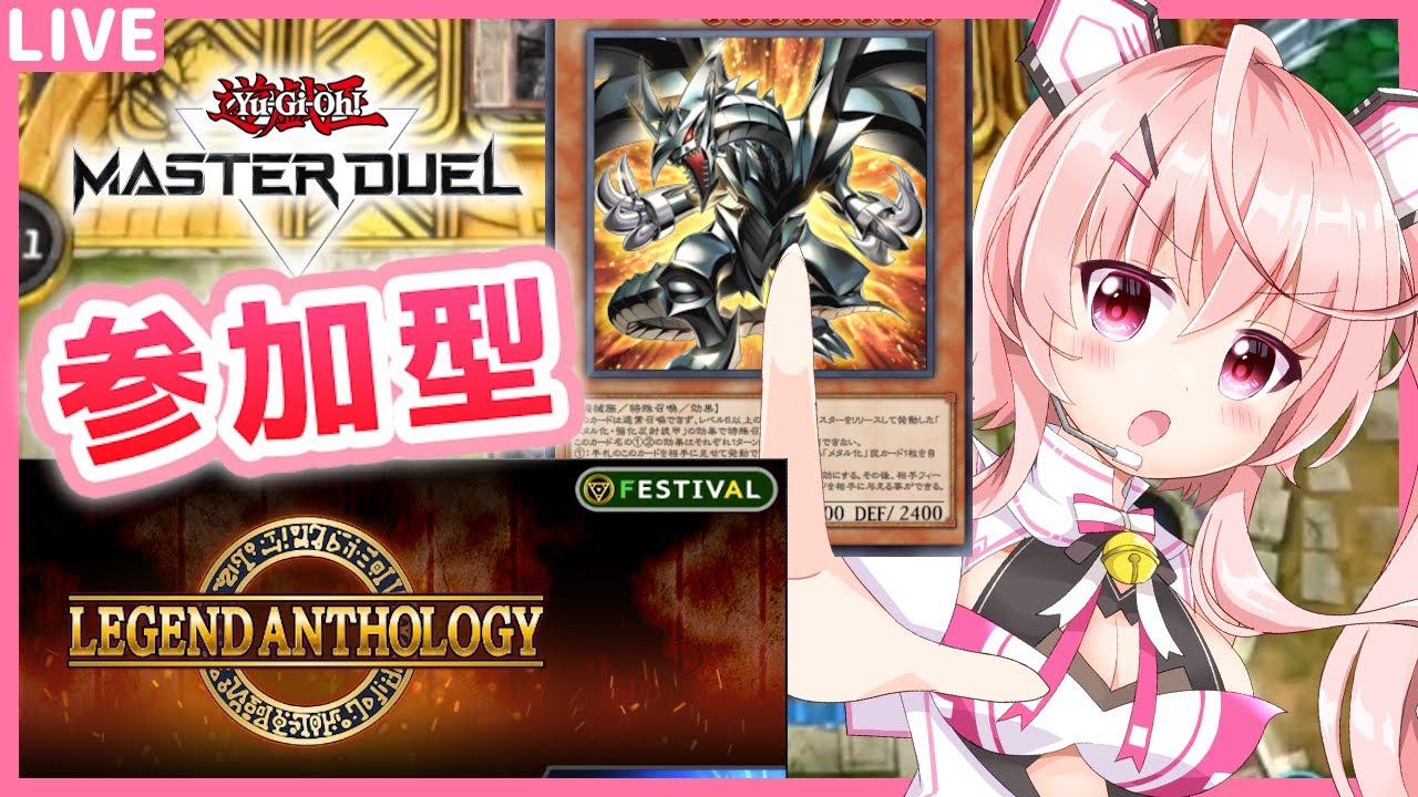【遊戯王MD】レジェンドアンソロジールール参加型！アニメ漫画で活躍したカードで楽しくでデュエル！ #89【桃茂フェリス】#遊戯王マスターデュエル   #個人勢Vtuber
