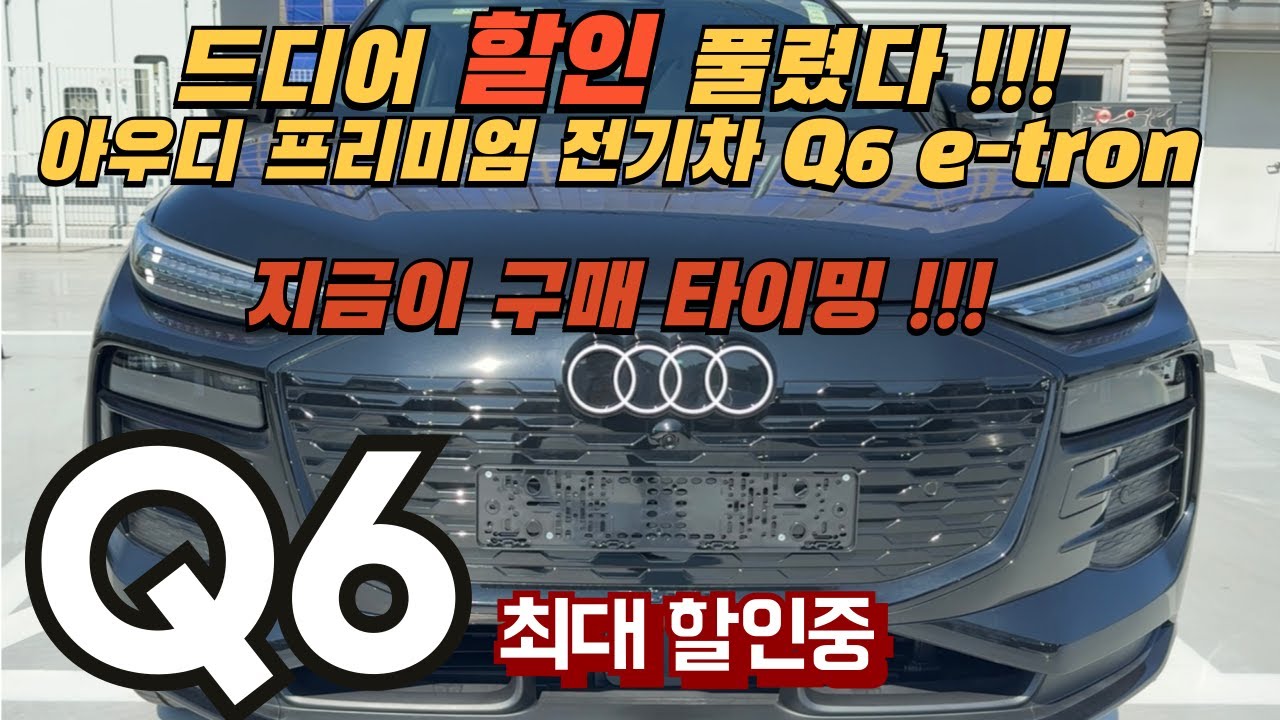 드디어 할인 풀렸다 !!  아우디 프리미엄 전기차 Q6 가 무려 6천만원대?? 지금이 구매 타이밍 ! 2025 AUDI Q6 리뷰