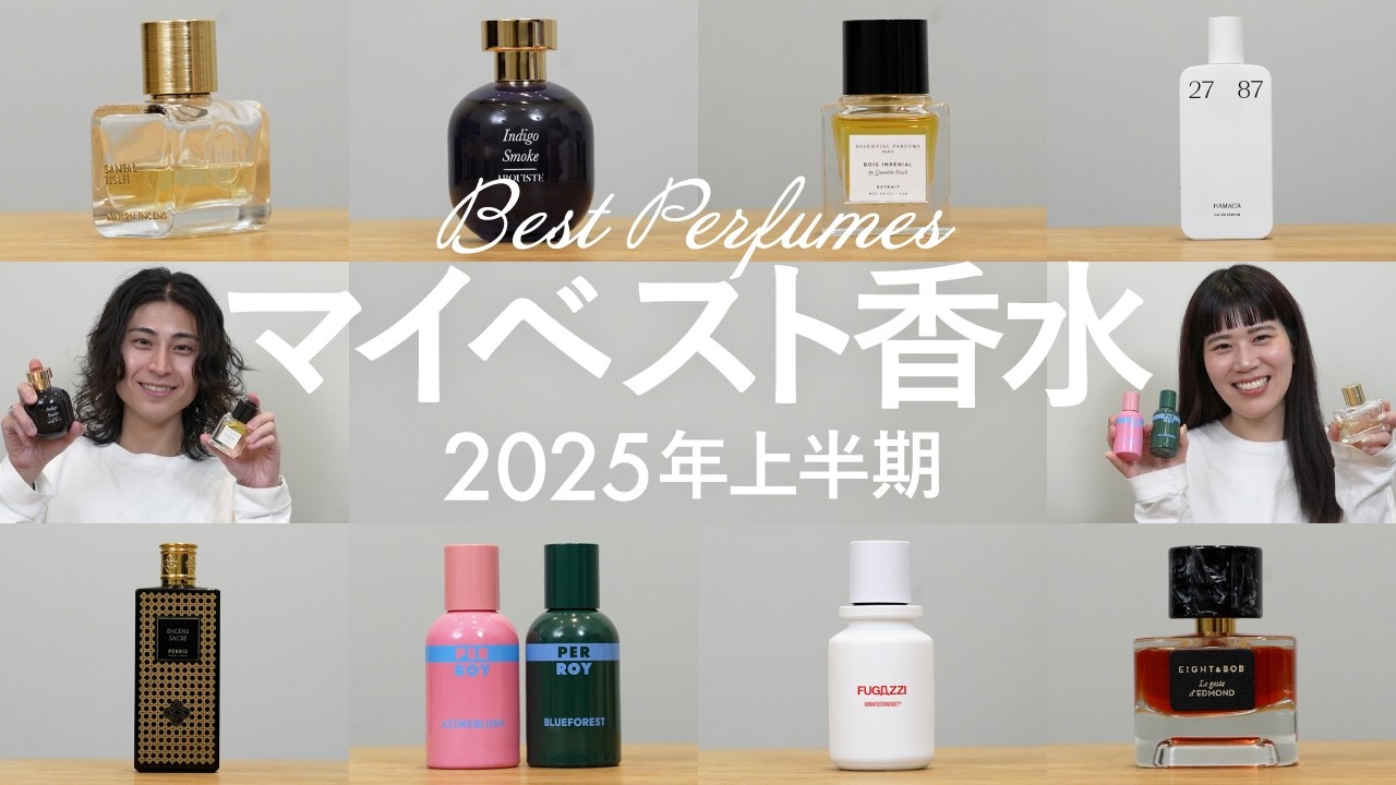 【2025年上半期】香水オタクのマイトレンドを大公開！グルマン / マリン / アロマティック etc.