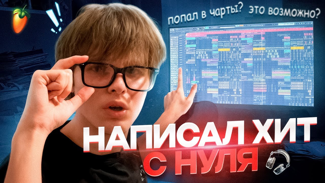НАПИСАЛ ХИТ С ПОЛНОГО НУЛЯ?? (но он не залетел)