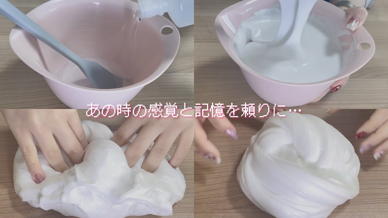 【4年ぶり】初心に帰ってふわもちスライム作る︎︎☁【ASMR】【スライム】
