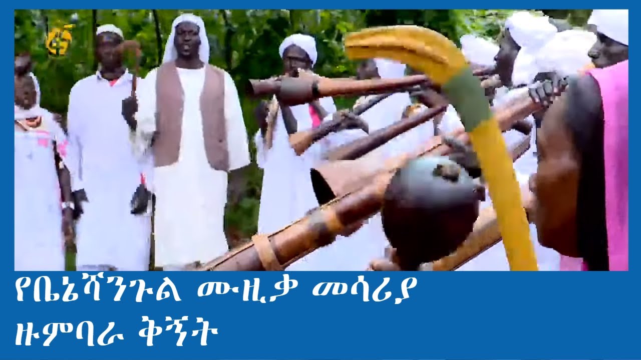 የቤኔሻንጉል ጉሙዝ ሙዚቃ መሳሪያ -ዙምባራ