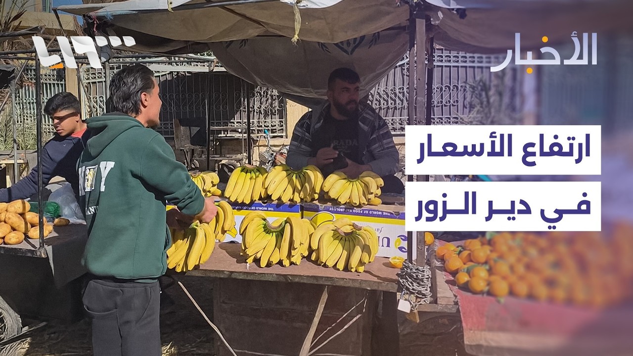الارتفاع المتواصل في الأسعار يفرض أعباء مضاعفة على سكان دير الزور