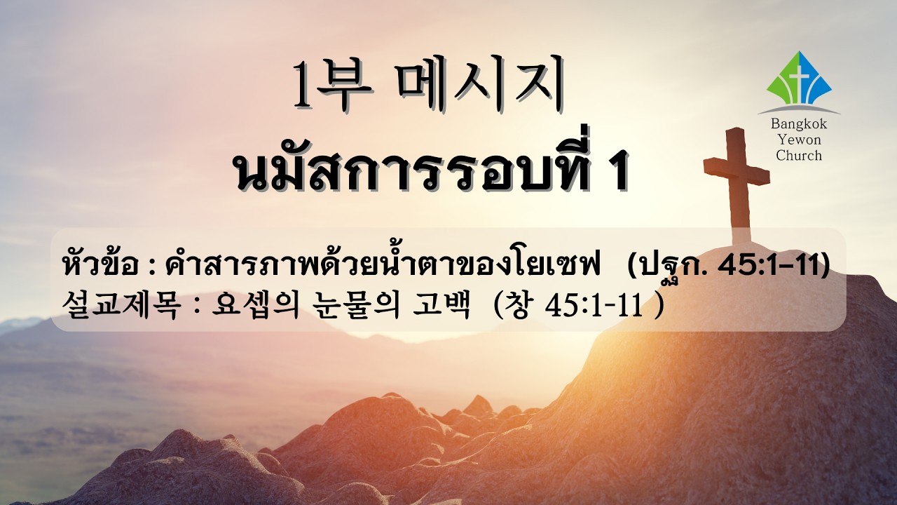 นมัสการรอบที่1(1부 예배): คำสารภาพด้วยน้ำตาของโยเซฟ   (ปฐก. 45:1-11)