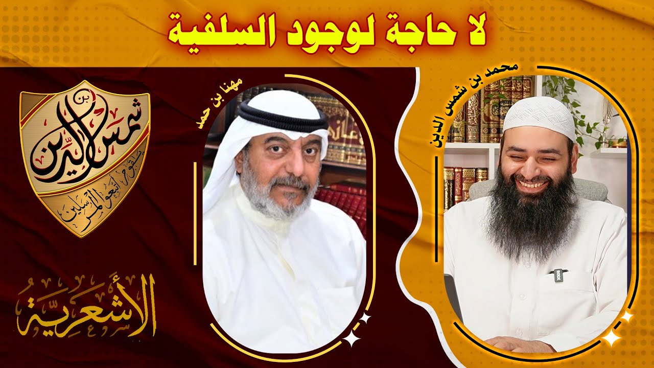هل هناك حاجة للسلفية في زماننا ؟ ~ ردود محمد بن شمس الدين