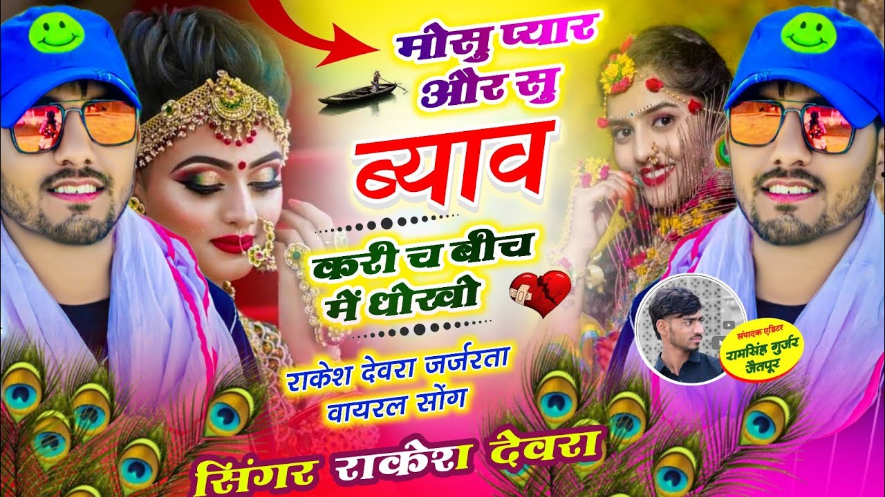 (1854)LOVE STORY SAD SONG 😭 RAKESH DEVRA मोसु प्यार और सु ब्याव करी छ बीच म धोखो DARD BHARE GEET
