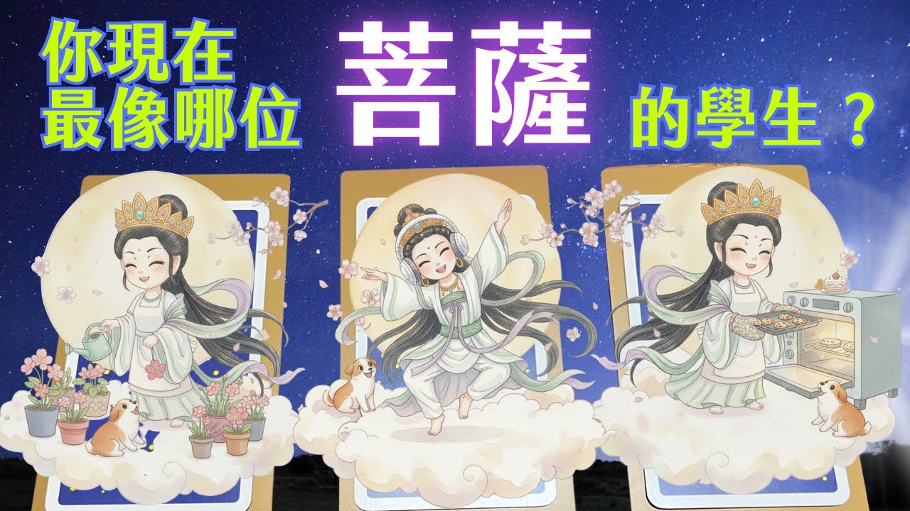 【你身上的菩薩印記🫆】✨你現在最像哪位菩薩的學生？✨｜靈魂成長｜塔羅神諭牌卡畫畫解讀｜無時間限制
