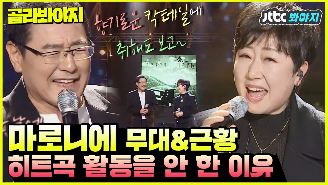 [골라봐야지] 듣기만 해도 상큼 터지는 곡 마로니에의 ♥칵테일 사랑♥ #슈가맨3 #JTBC봐야지