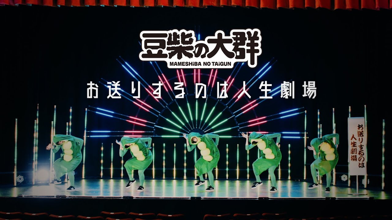 豆柴の大群「豆柴の大群－お送りするのは人生劇場－」MUSiC ViDEO