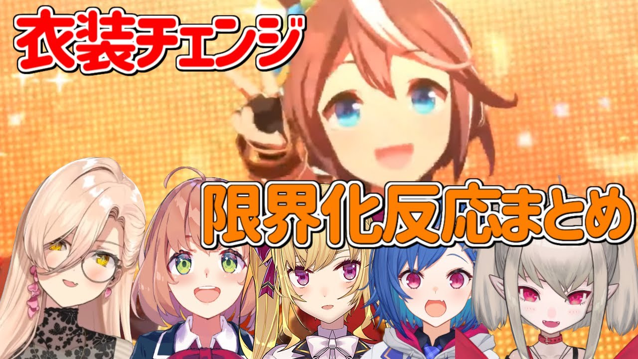 【#ウマ娘】ユメヲカケル！の衣装チェンジを見たにじさんじライバー限界化反応まとめ【にじさんじ切り抜き】