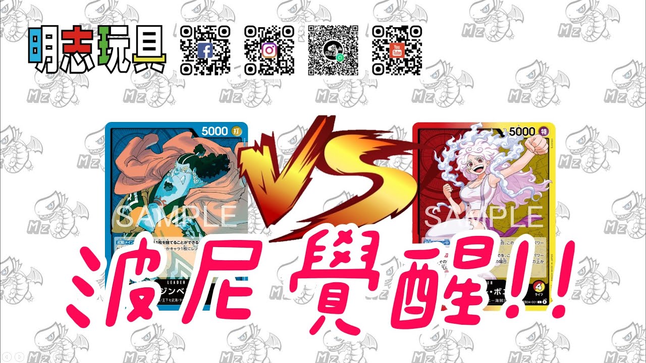 【#明志玩具】#ワンピースカード 対戦 藍 吉貝爾 VS 紅黃 波妮 #航海王 #海賊王 #opcg