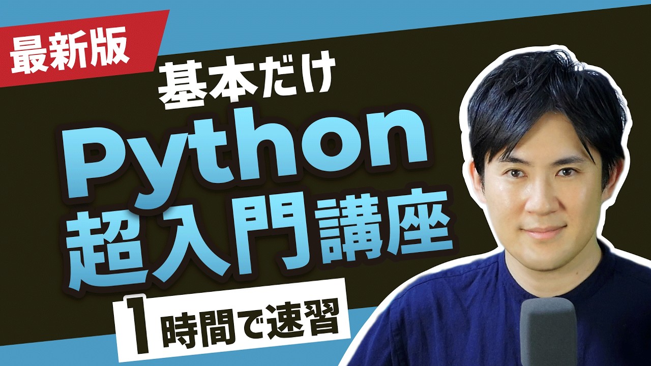 【最新版】Python超入門講座（合併版）｜Pythonの超基本的な部分をたった1時間で学べます【プログラミング初心者向け入門講座】