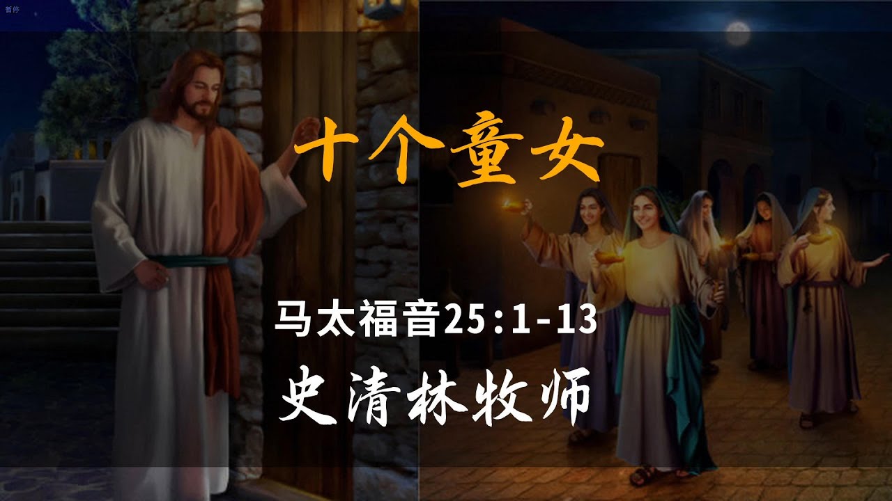 2025-12-14 《十个童女》-史清林牧师