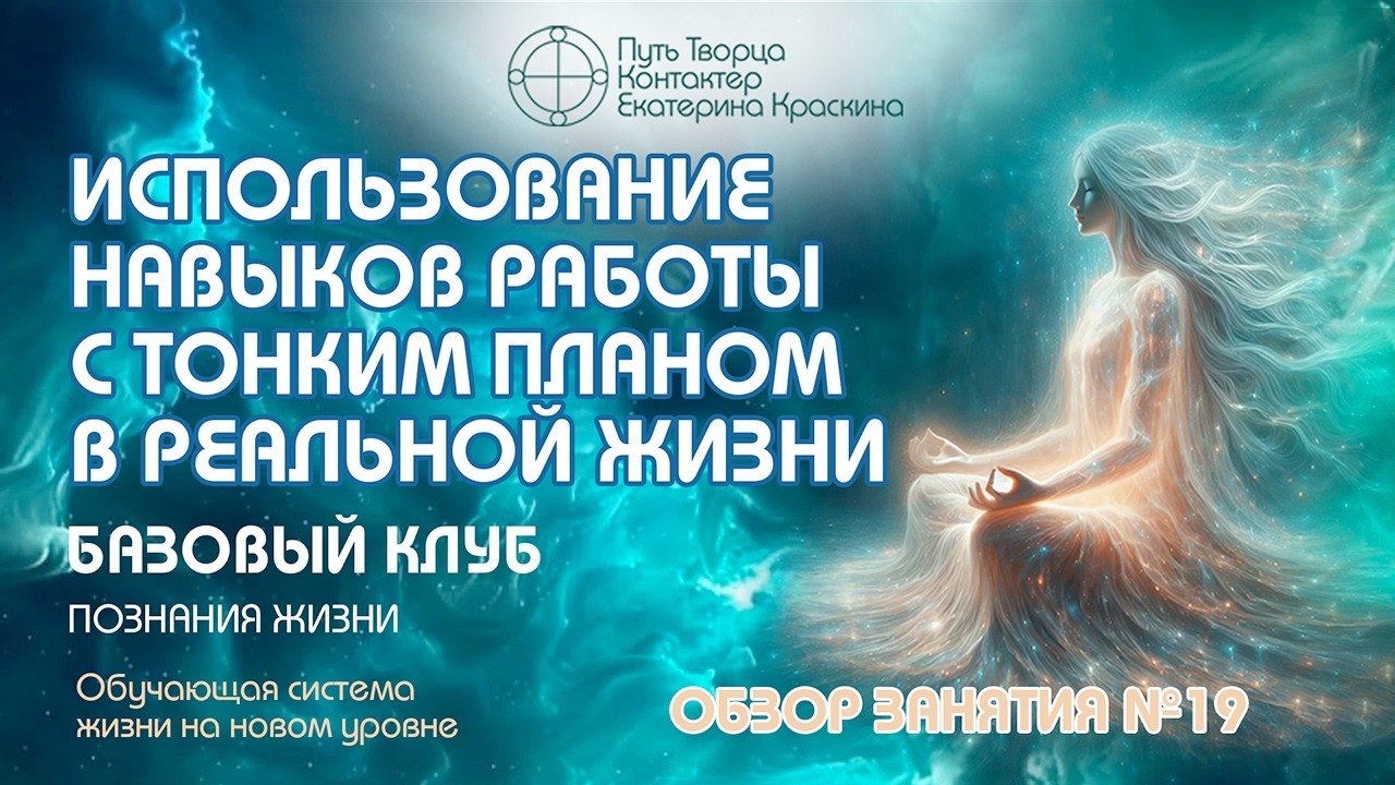 Использование навыков работы с тонким планом в реальной жизни | Обзор занятия Клуба Базовый №19