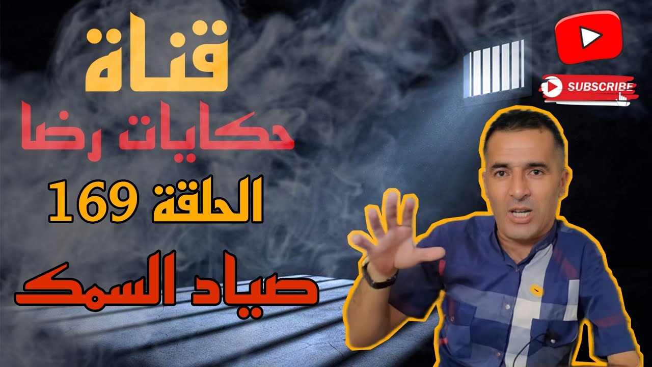 الحلقة رقم 169 : حكايات رضا | قصة البحري لي صباح مقتول