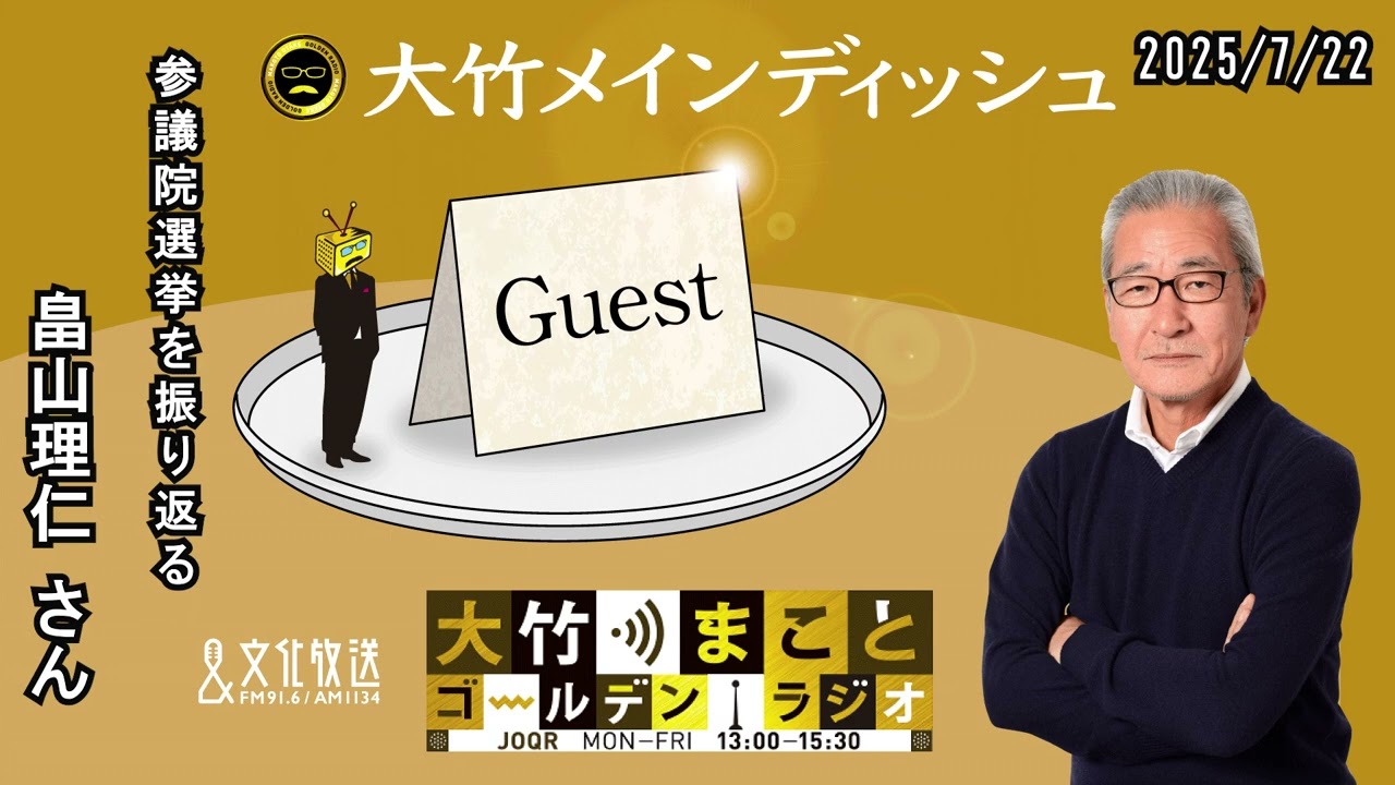 「参院選、振り返り」『選挙漫遊記』【ゲスト：畠山理仁】2025年7月22日（火）大竹まこと　小島慶子　畠山理仁【大竹メインディッシュ】