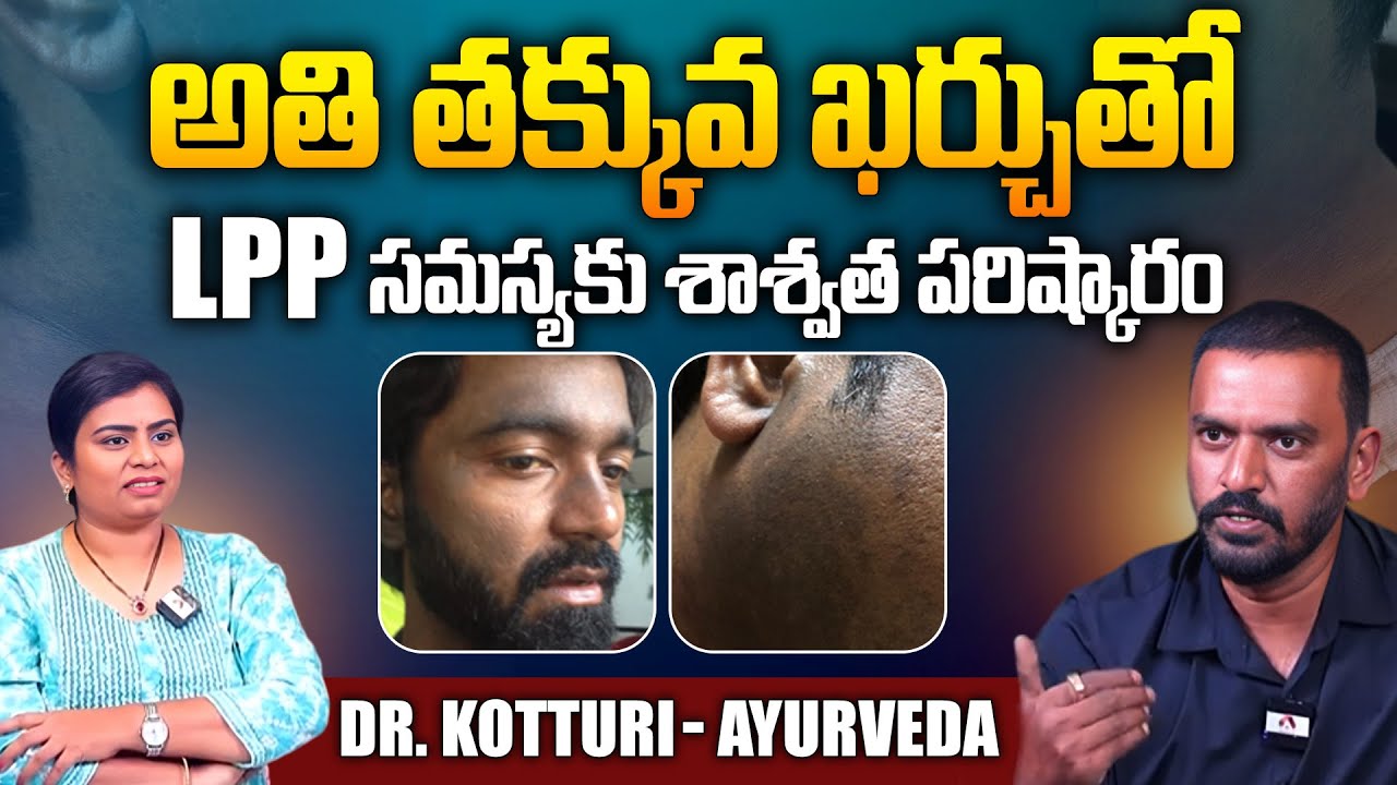 తక్కువ ఖర్చుతో LPP సమస్యకు పరిష్కారం | Ayurveda Dr. Kotturi About LPP Skin Disease Treatment |Aadhan