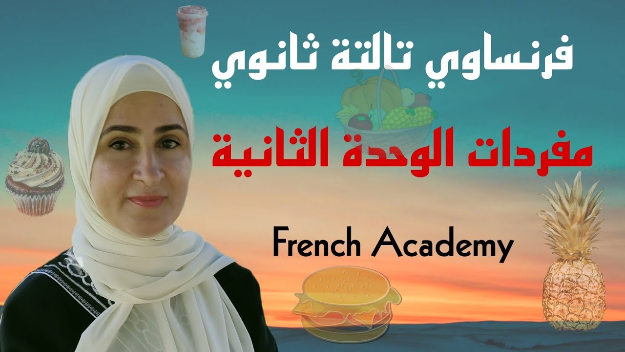#فرنساوي_ثالثة_ثانوي اهم مفردات الوحدة الثانية الاطعمة والمشروبات واقسام السوبر ماركت