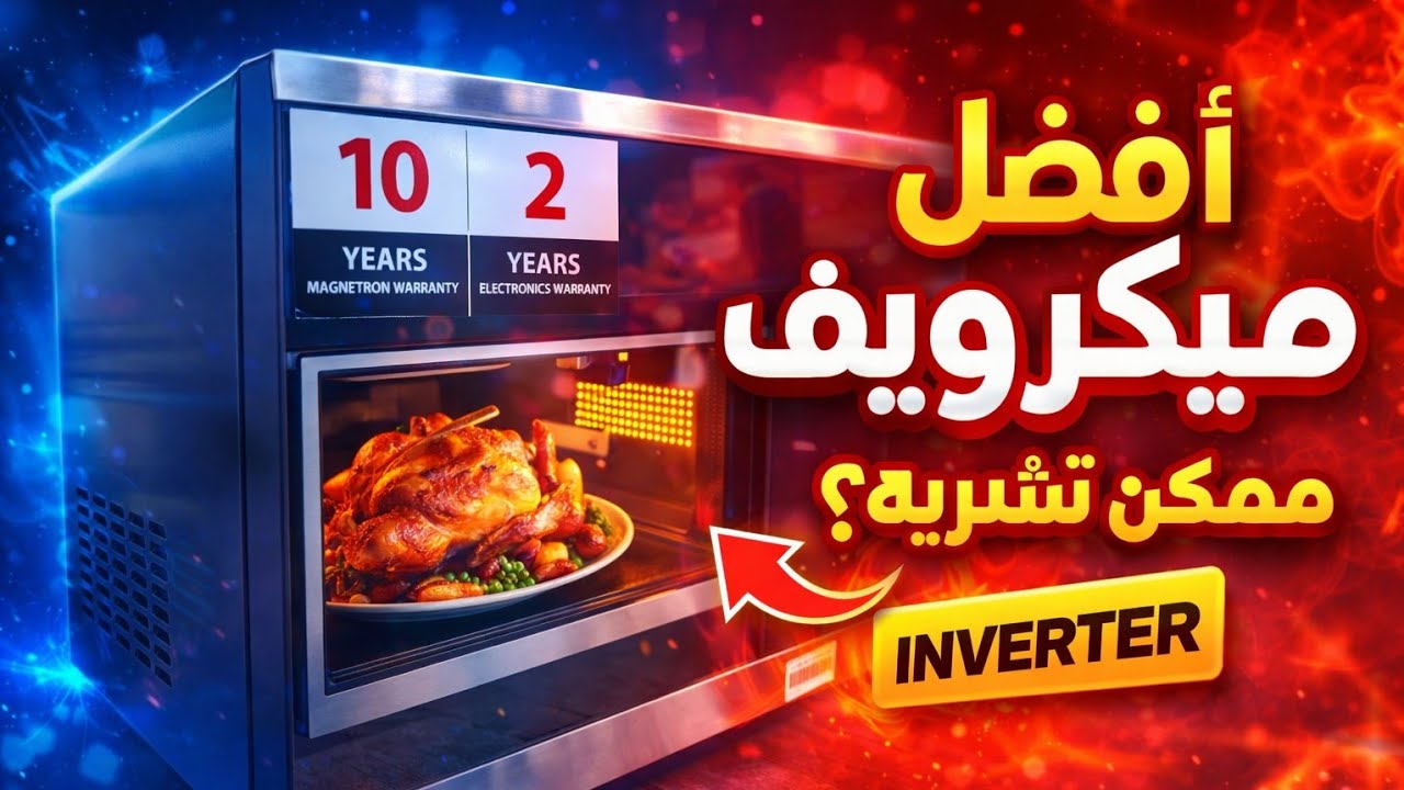 الميكرويف مش مجرد تسخين 🤔 .. توشيبا 36 لتر انڤرتر داا افضل ميكرويف ممكن تشتريه ف 2026 