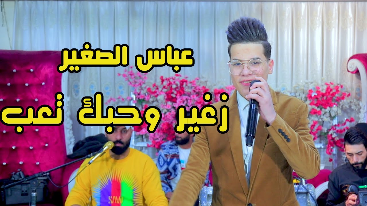 عباس الصغير زغير وحبك تعب تخبل جديد 2023