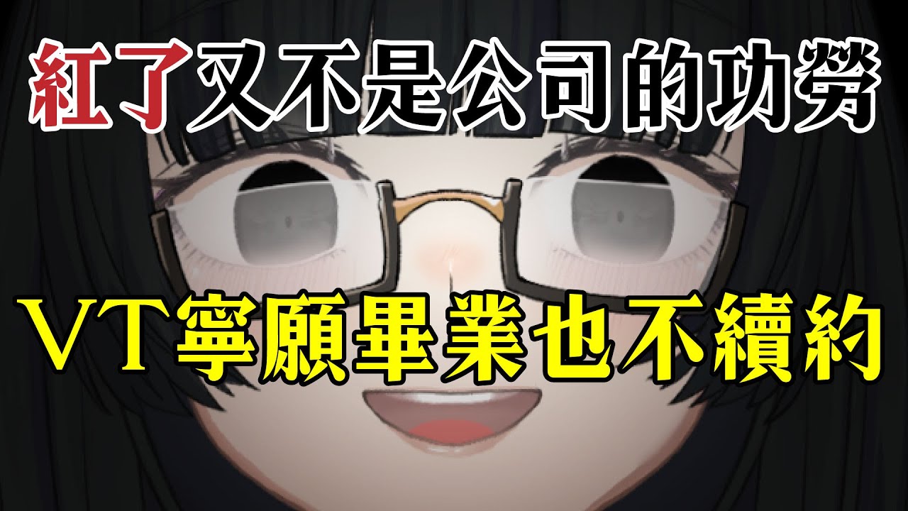 VTUBER 寧願畢業也不續約「我紅了又不是公司的功勞！」