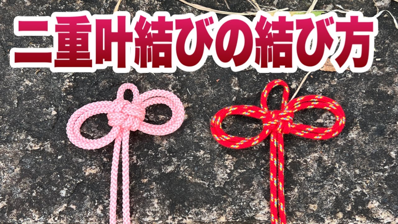 二重叶結びの結び方
