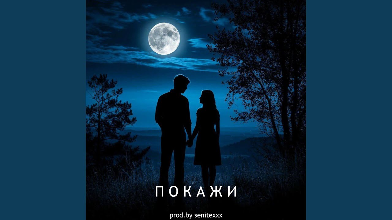 Покажи