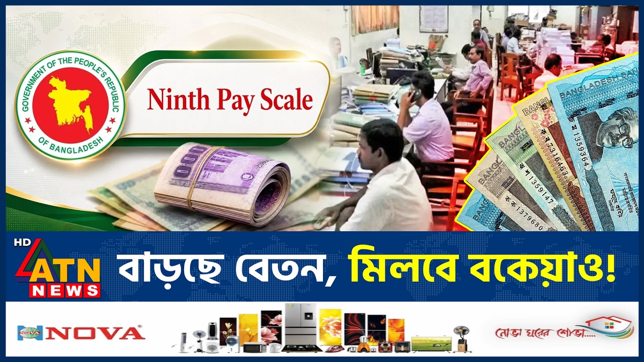 ৯ম পে-স্কেলের গেজেট প্রকাশ, যেভাবে বকেয়া পাবেন চাকরিজীবীরা | Pay Scale 2026 | Government Employees