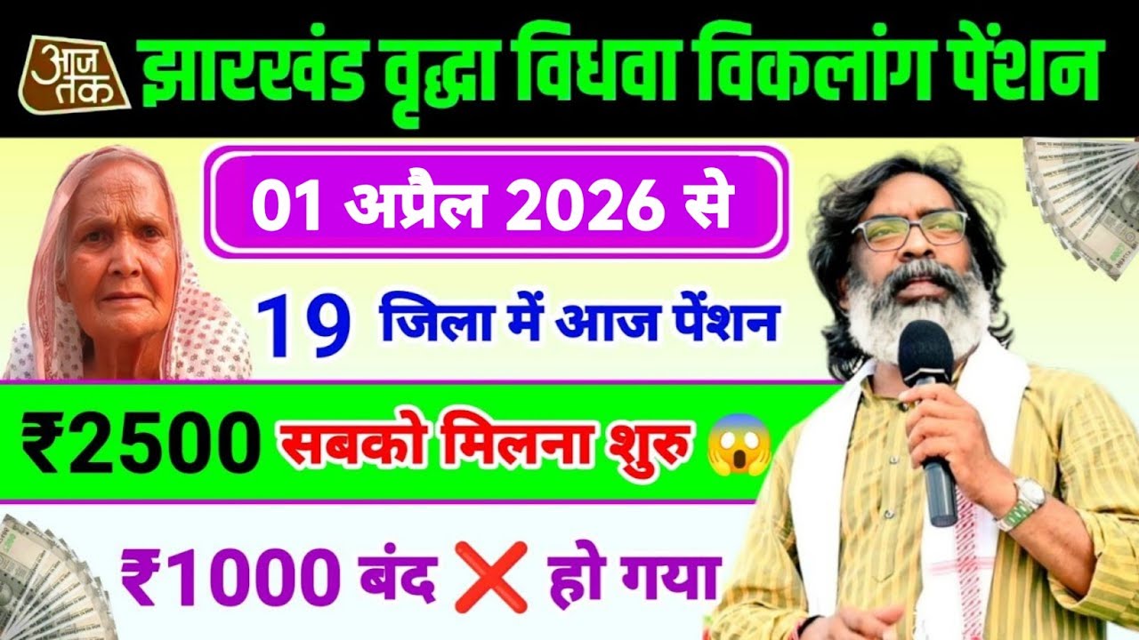 झारखंड वृद्धा विधवा विकलांग पेंशन ₹1000 बंद ❌ ₹2500 सबको मिलना शुरू 💸| Jharkhand pension yojana 2026