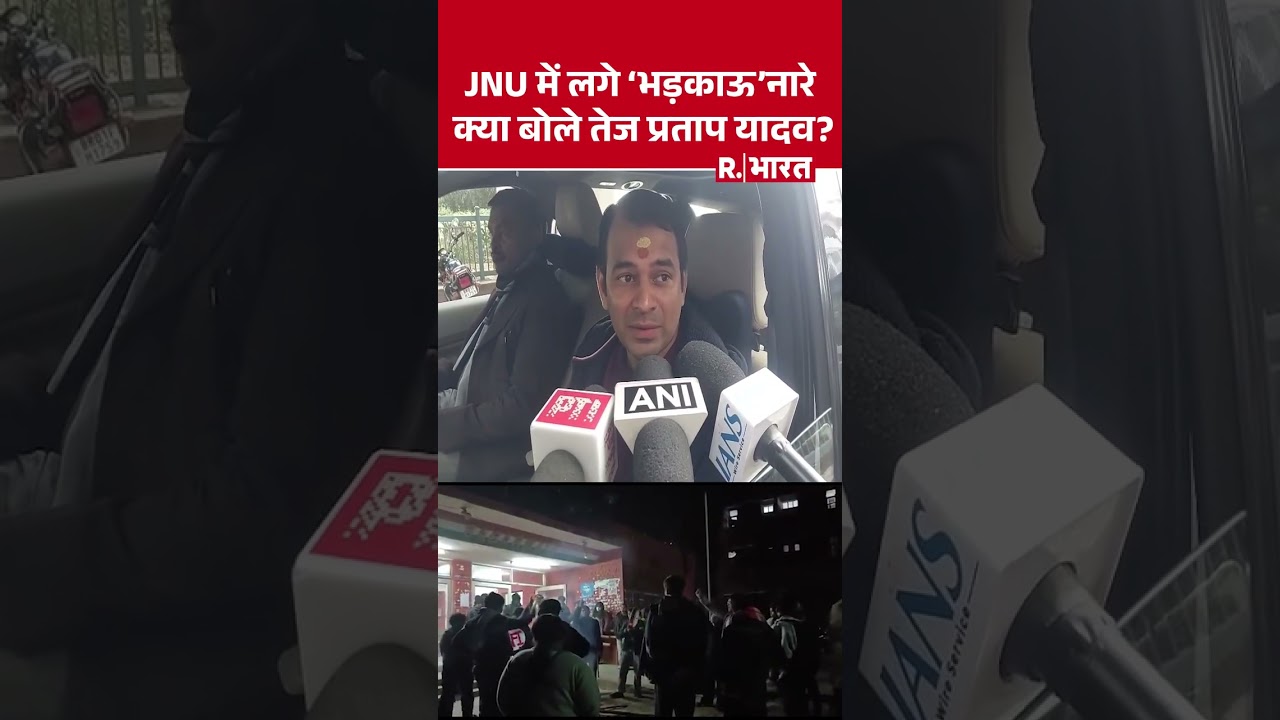 JNU Protest : जेएनयू में भड़काऊ नारेबाजी, आया Tej Pratap Yadav का तगड़ा बयान ! | PM Modi | Amit Shah