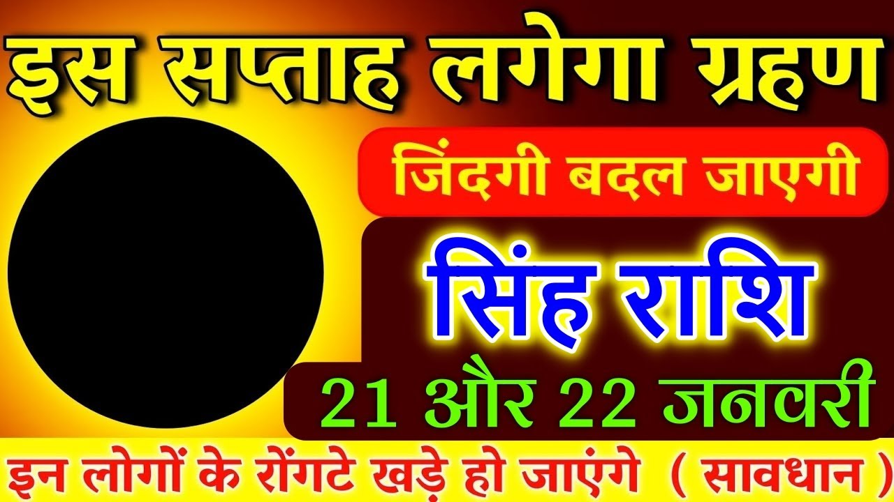 सिंह राशि 21 और 22 जनवरी रोंगटे खड़े हो जाएंगे सुनकर , अब क्या होगा ? #singh rashi #leo