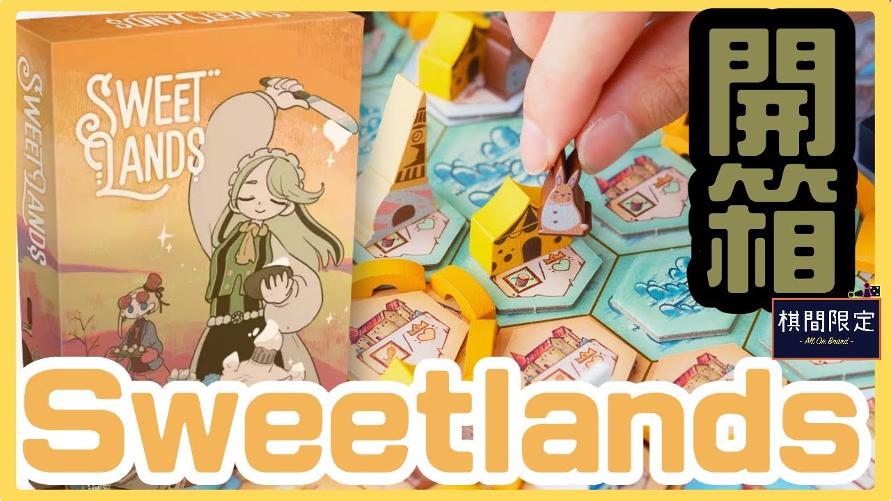 少有✨靚到值得拍片的跑分Game🧁Sweetlands｜桌上遊戲開箱