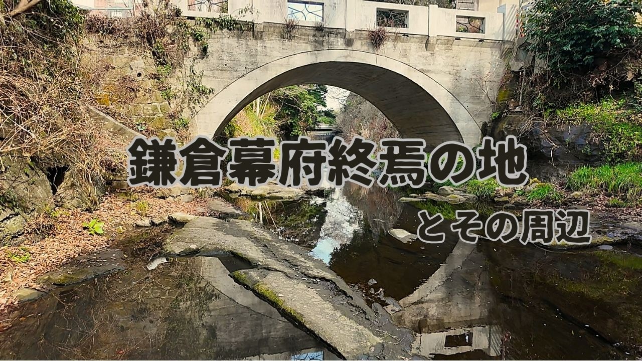 鎌倉幕府終焉の地とその周辺