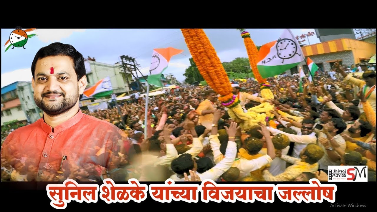 सुनिल शेळके यांची विजयी मिरवणूक पाहा | sunil shelke vijay rally | Maharashtra Live 1 Marathi News