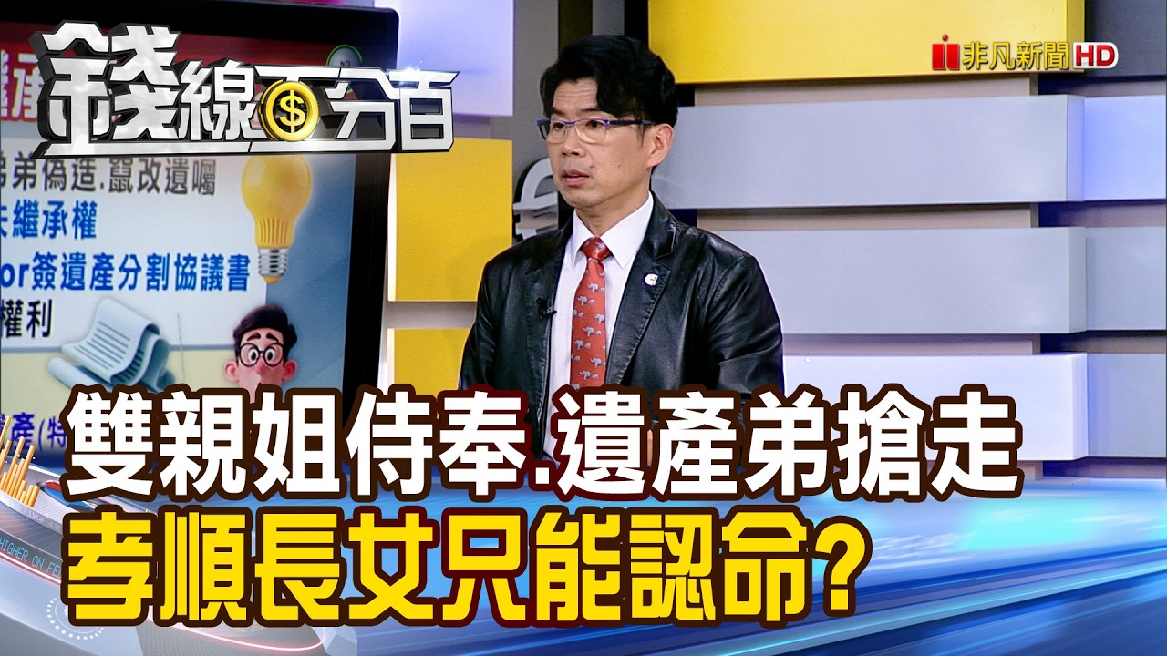 《雙親姐侍奉.遺產弟搶走 孝順長女只能認命?》【錢線百分百】20260320-9│非凡財經新聞│