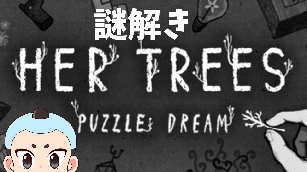 【HER TREES:PUZZLE DREAM】みんなで謎解きしよう！【指示コメあり】