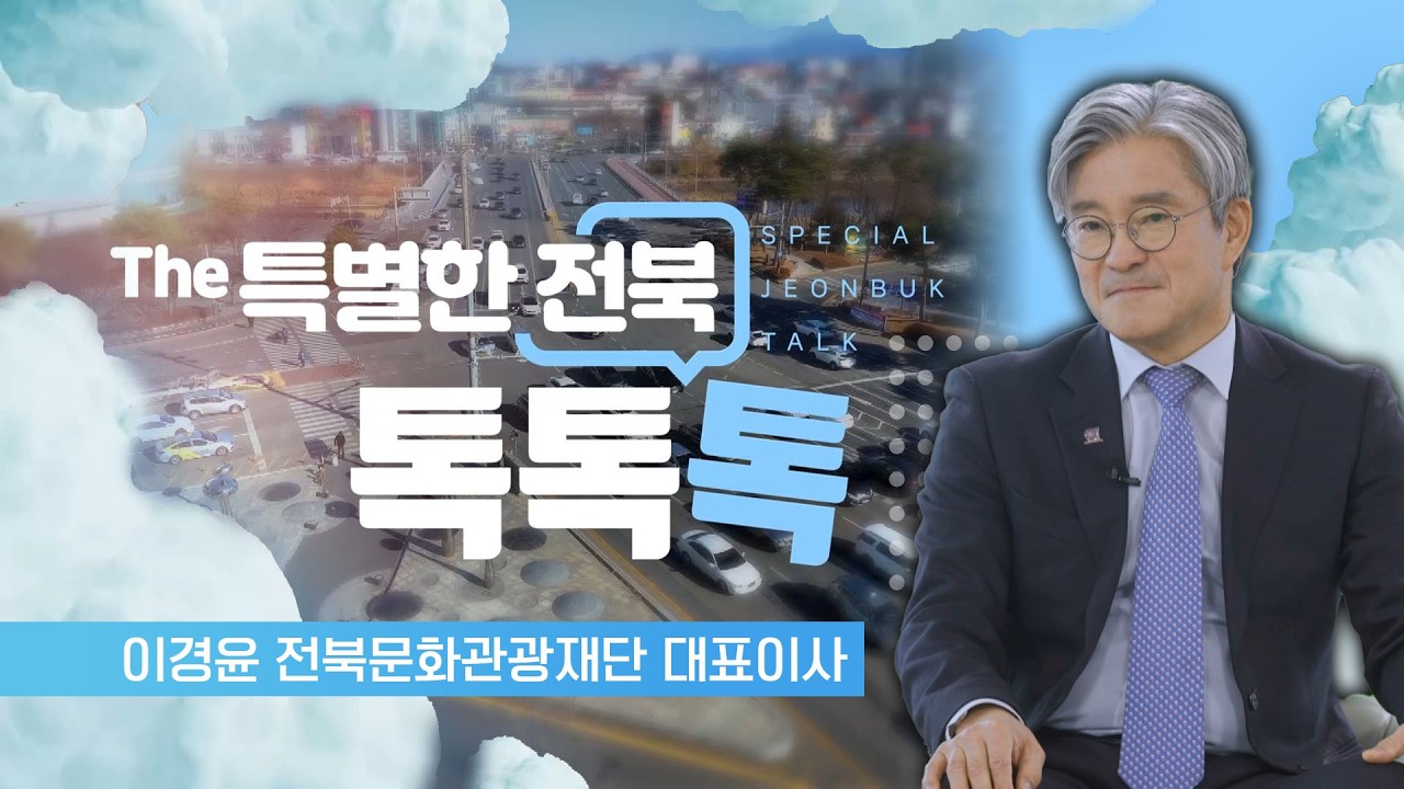 10년의 동행 - 이경윤 전북문화관광재단 대표이사 | The 특별한 전북 톡, 톡, 톡 260212 (목)