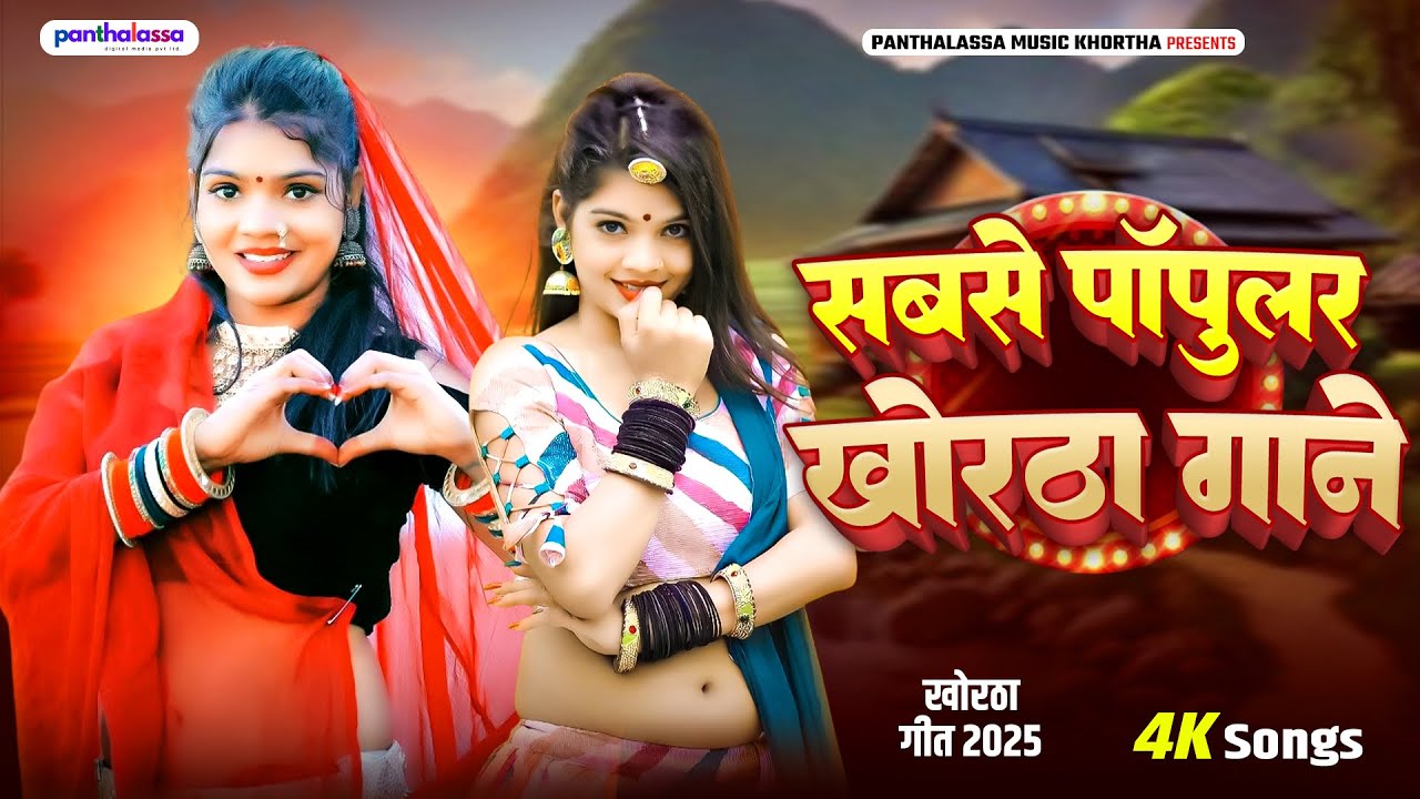 #Video || New Khortha Superhit Song || सबसे पॉपुलर खोरठा गाने || Khortha Evergreen 2025