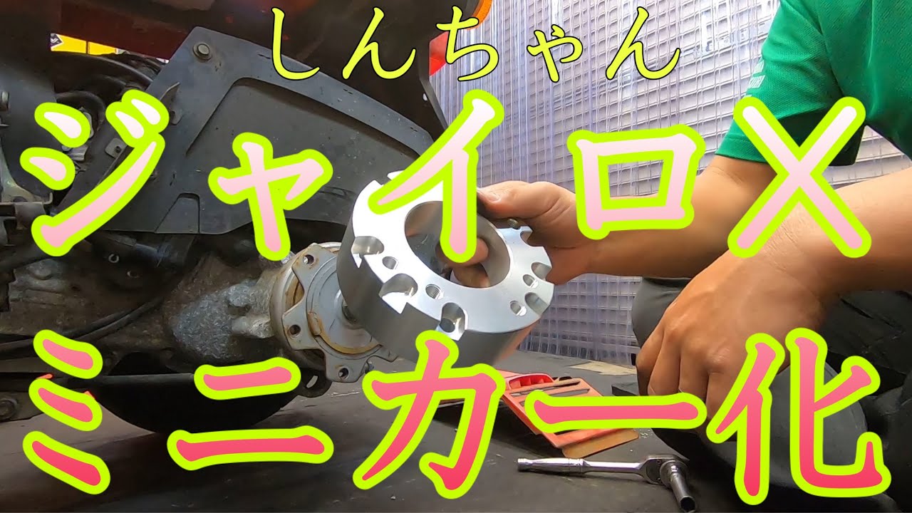 しんちゃんのジャイロXをレストアしよう！第四話「ミニカー化！40ｍｍスペーサー取付」～全くの素人がバイクの整備に挑戦するドキュメンタリーです～
